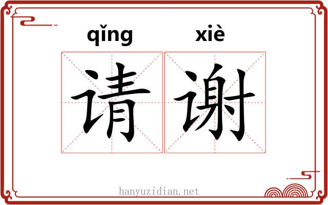 请谢 请谢