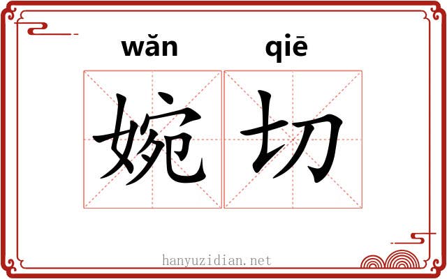 婉切