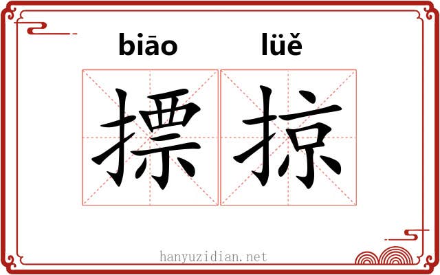 摽掠 摽掠
