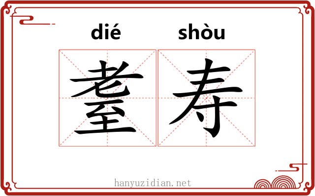 耋寿