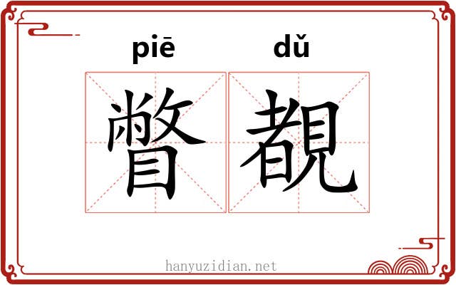 瞥覩