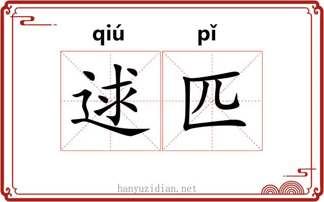 逑匹