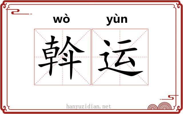 斡运 斡运