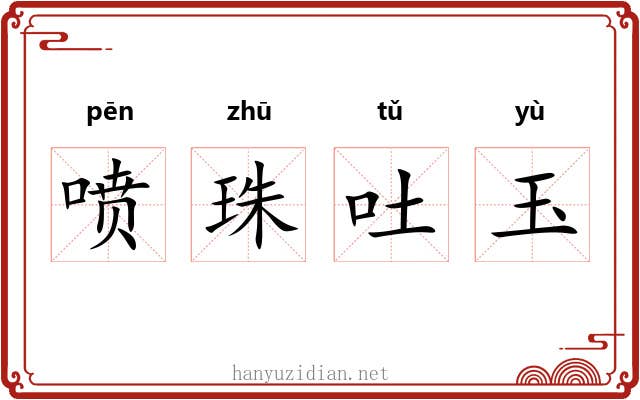 喷珠吐玉