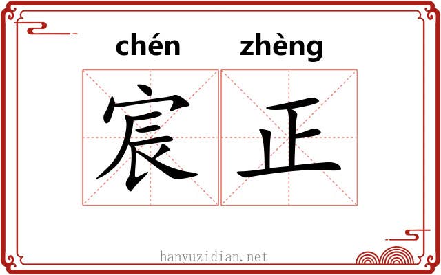 宸正