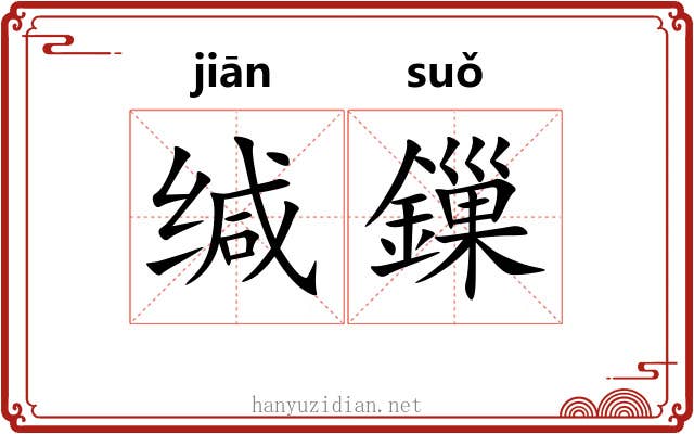 缄鏁