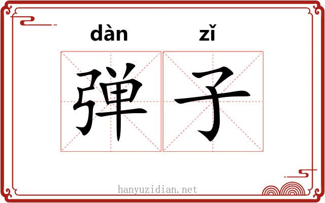 弹子 弹子