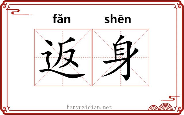 返身