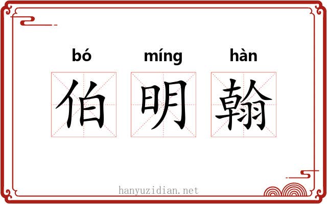 伯明翰 伯明翰