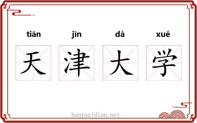 天津大学 天津大学