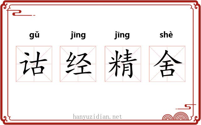 诂经精舍 诂经精舍