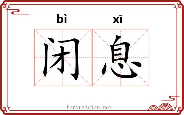 闭息