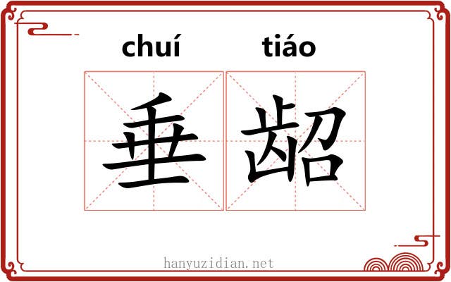 垂龆