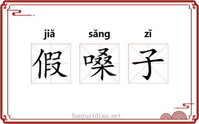 假嗓子 假嗓子