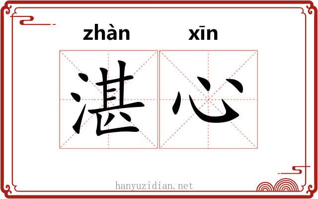 湛心