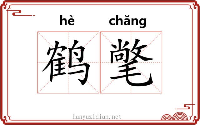 鹤氅