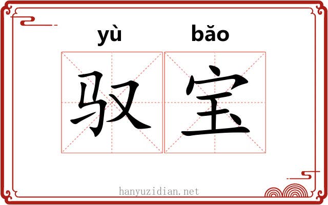驭宝