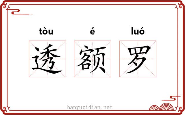 透额罗 透额罗