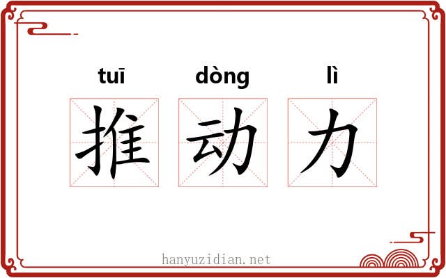 推动力 推动力