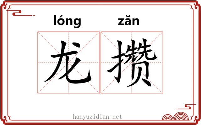 龙攒
