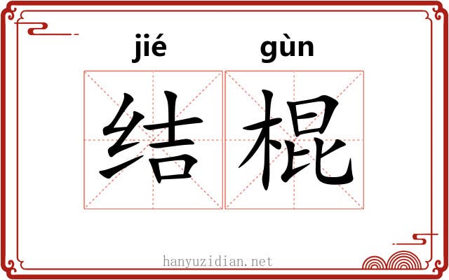 结棍