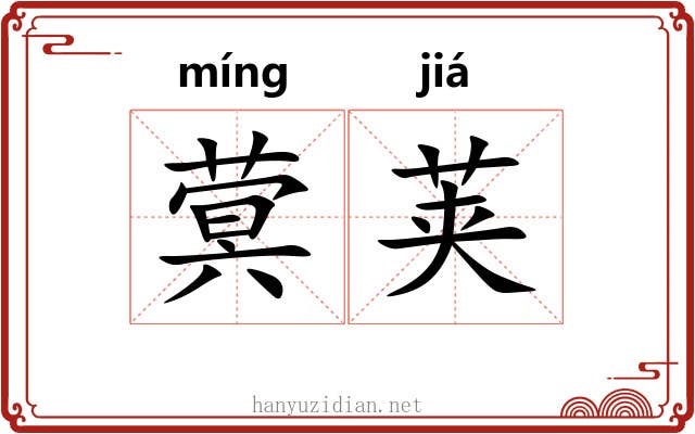 蓂荚