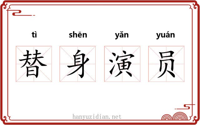 替身演员