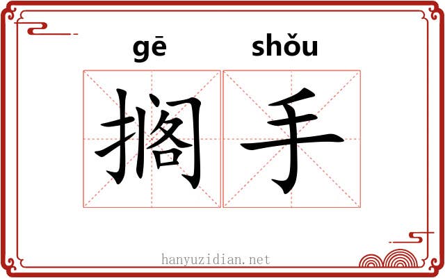 搁手