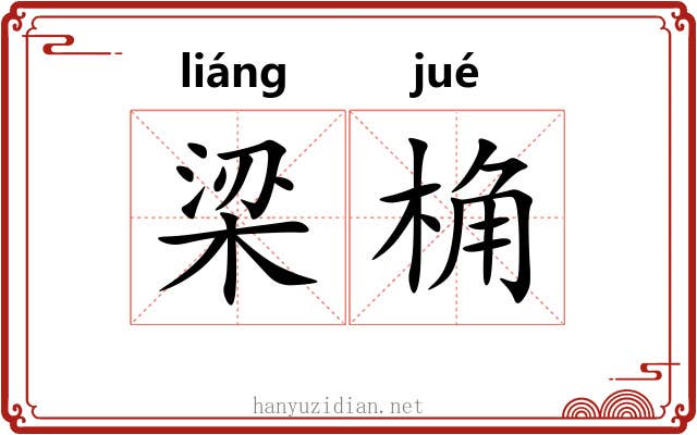 梁桷
