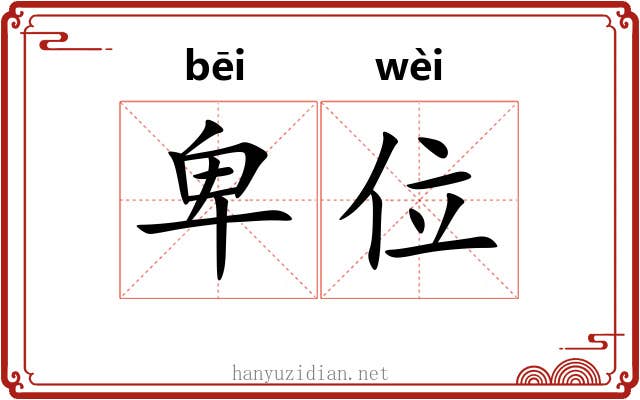 卑位
