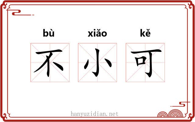 不小可 不小可