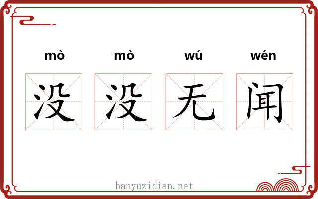 没没无闻