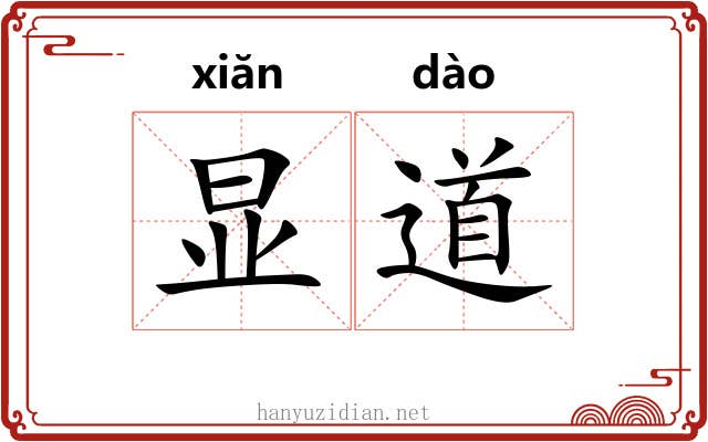 显道 显道