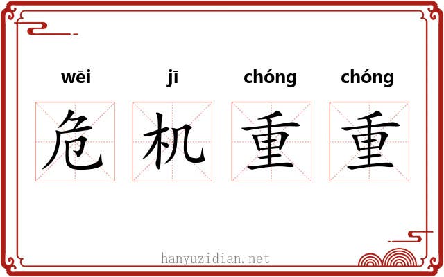 危机重重