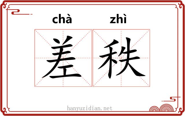 差秩 差秩