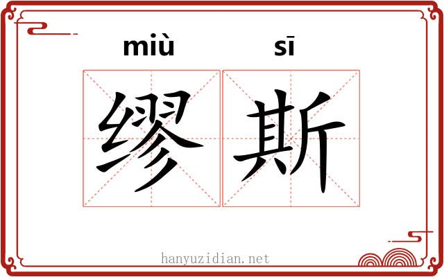 缪斯 缪斯