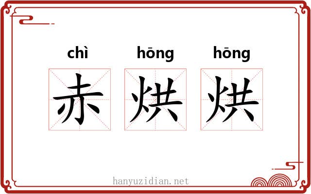 赤烘烘