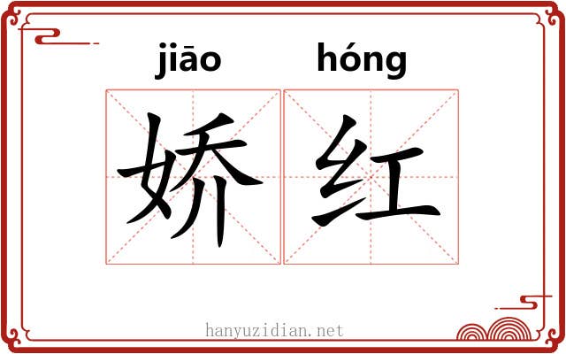 娇红
