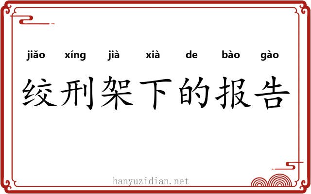 绞刑架下的报告 绞刑架下的报告