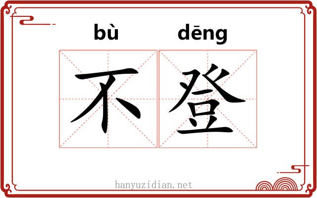 不登