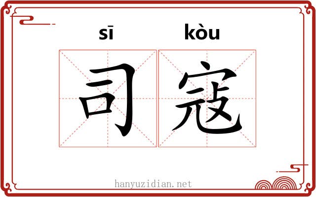 司寇