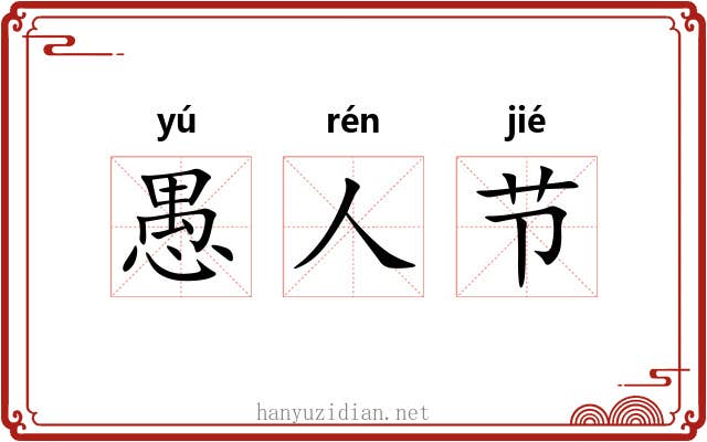 愚人节 愚人节