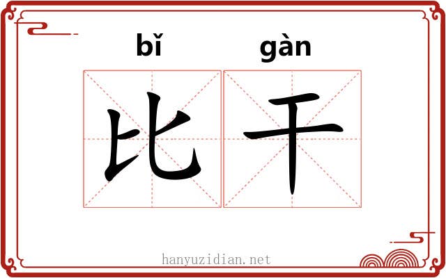 比干 比干