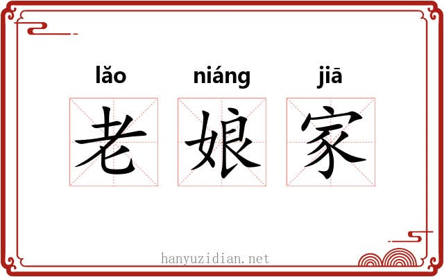 老娘家 老娘家