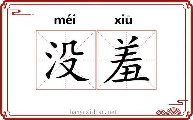 没羞 没羞
