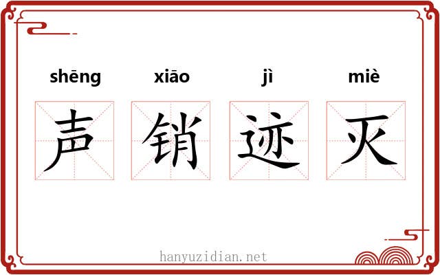 声销迹灭