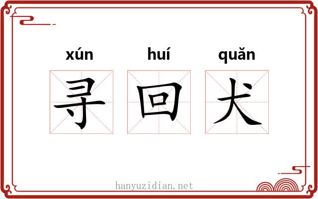 寻回犬 寻回犬