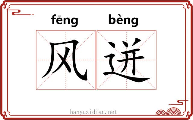 风迸 风迸