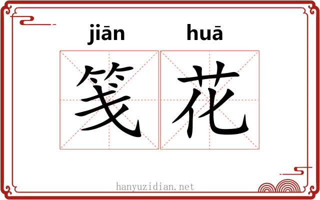 笺花