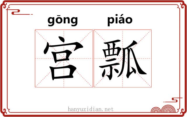 宫瓢